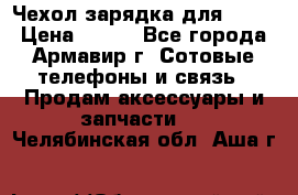 Чехол-зарядка для LG G2 › Цена ­ 500 - Все города, Армавир г. Сотовые телефоны и связь » Продам аксессуары и запчасти   . Челябинская обл.,Аша г.